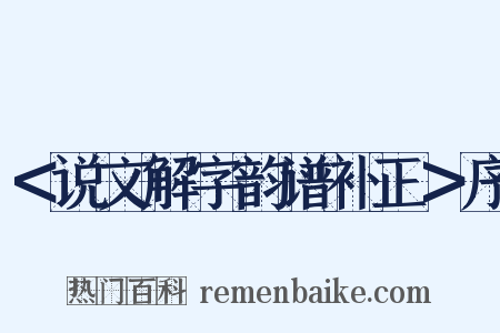 ＜说文解字韵谱补正＞序是什么意思的图片